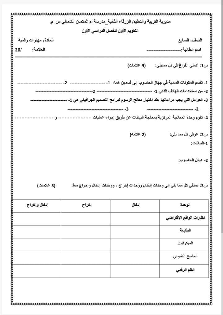 بالصور امتحان الشهر الاول لمادة المهارات الرقمية الحاسوب للصف السابع الفصل الاول 2024